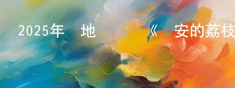 陳伯平發布2025年內地電視劇《長安的荔枝》第35集[國語字幕]迅雷下載_深夜電影